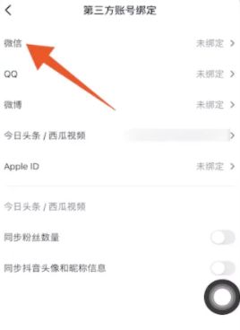 抖音火山版如何开启微信登录权限?