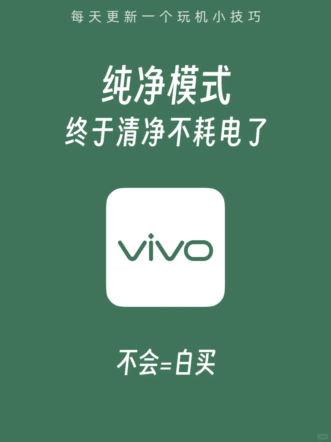 vivo 手机这样设置，又清净又省电！！