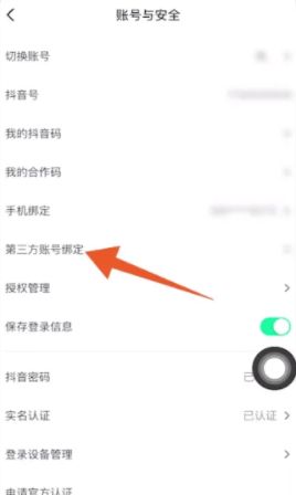 抖音火山版如何开启微信登录权限?
