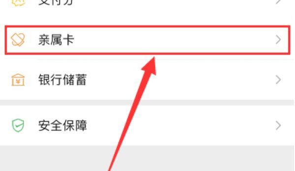 怎么更改微信亲属卡优先付款方式？