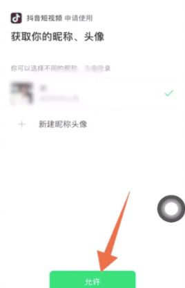 抖音火山版如何开启微信登录权限?