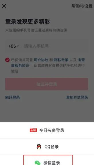 抖音火山版如何开启微信登录权限?