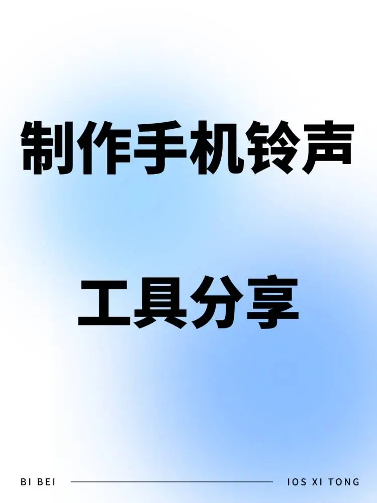5分钟搞定专属铃声！ - 宋马
