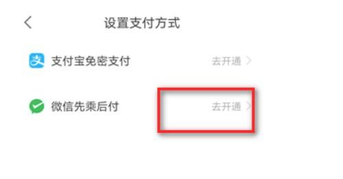 高德地图怎么开通微信支付分？