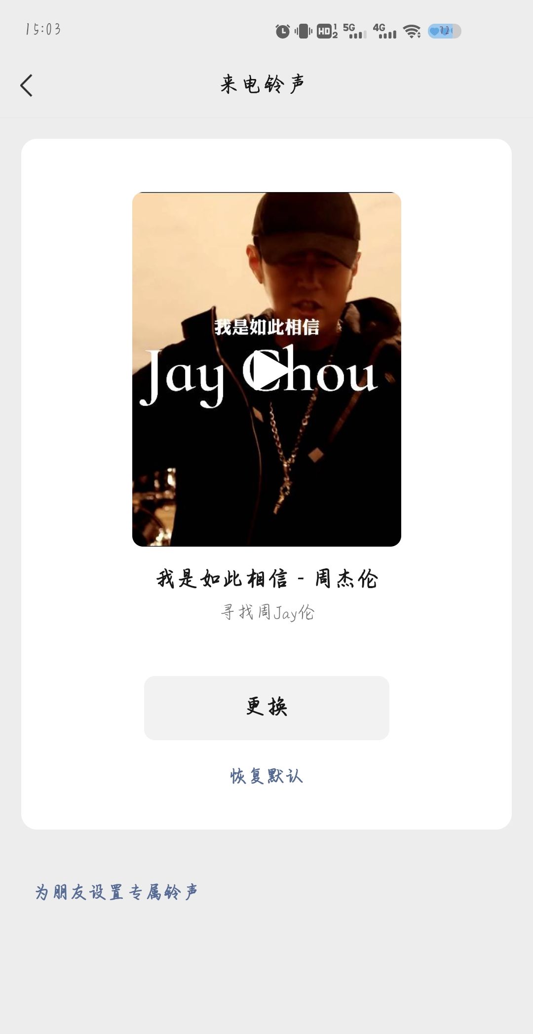 微信铃声怎么换自己喜欢的铃声？ - 宋马