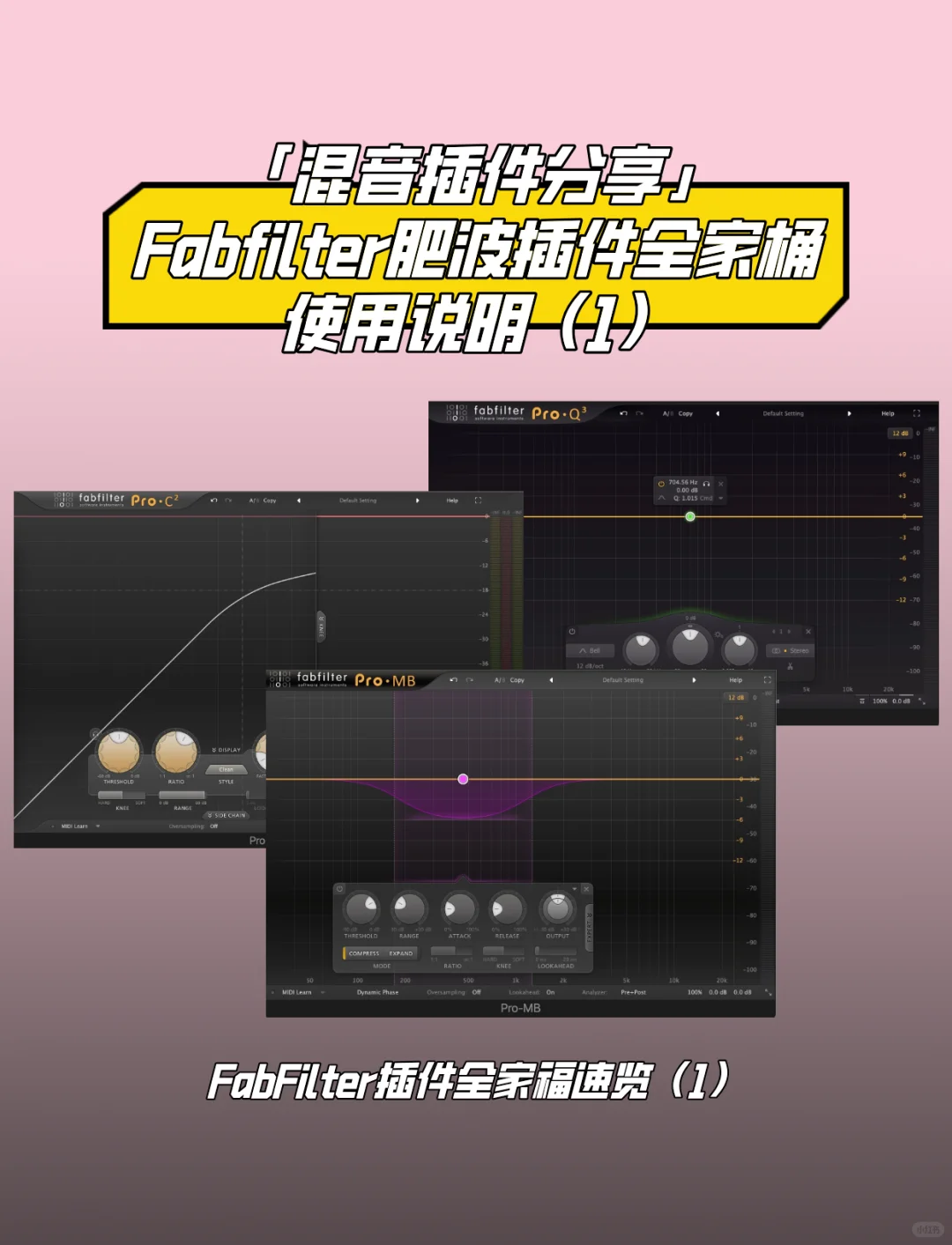 「插件分享」Fabfilter肥波插件使用说明（1）