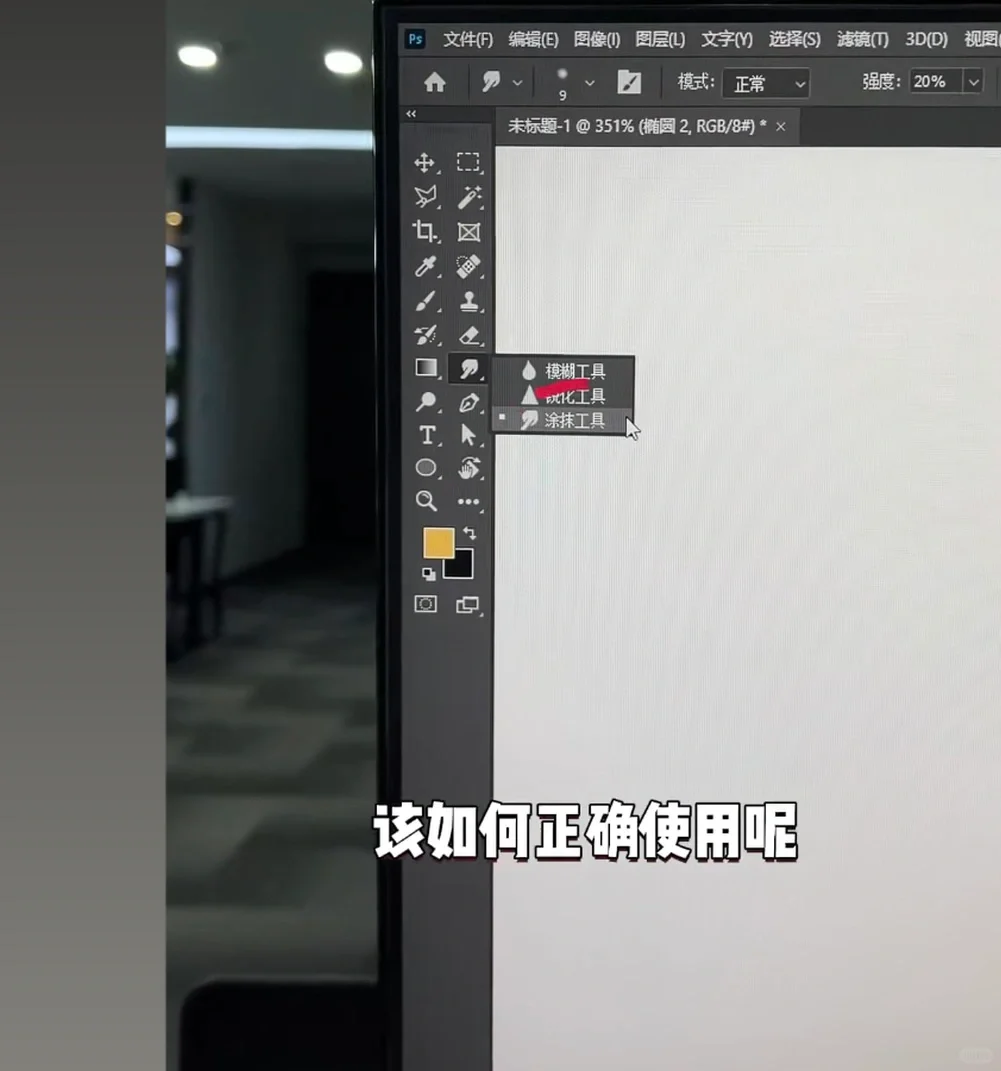 如何正确使用涂抹工具(记录给自己看) - 宋马