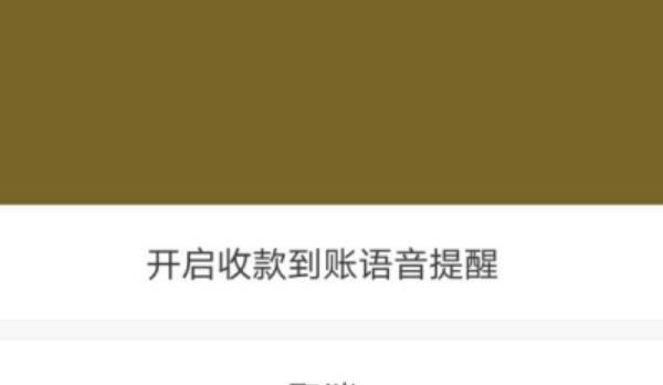 华为手机如何开启微信收款提示语音？