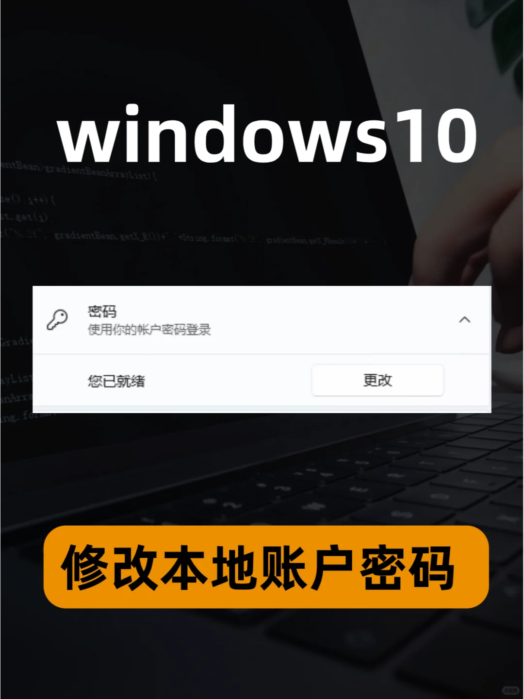 如何在 Windows10 中更改或重置密码？