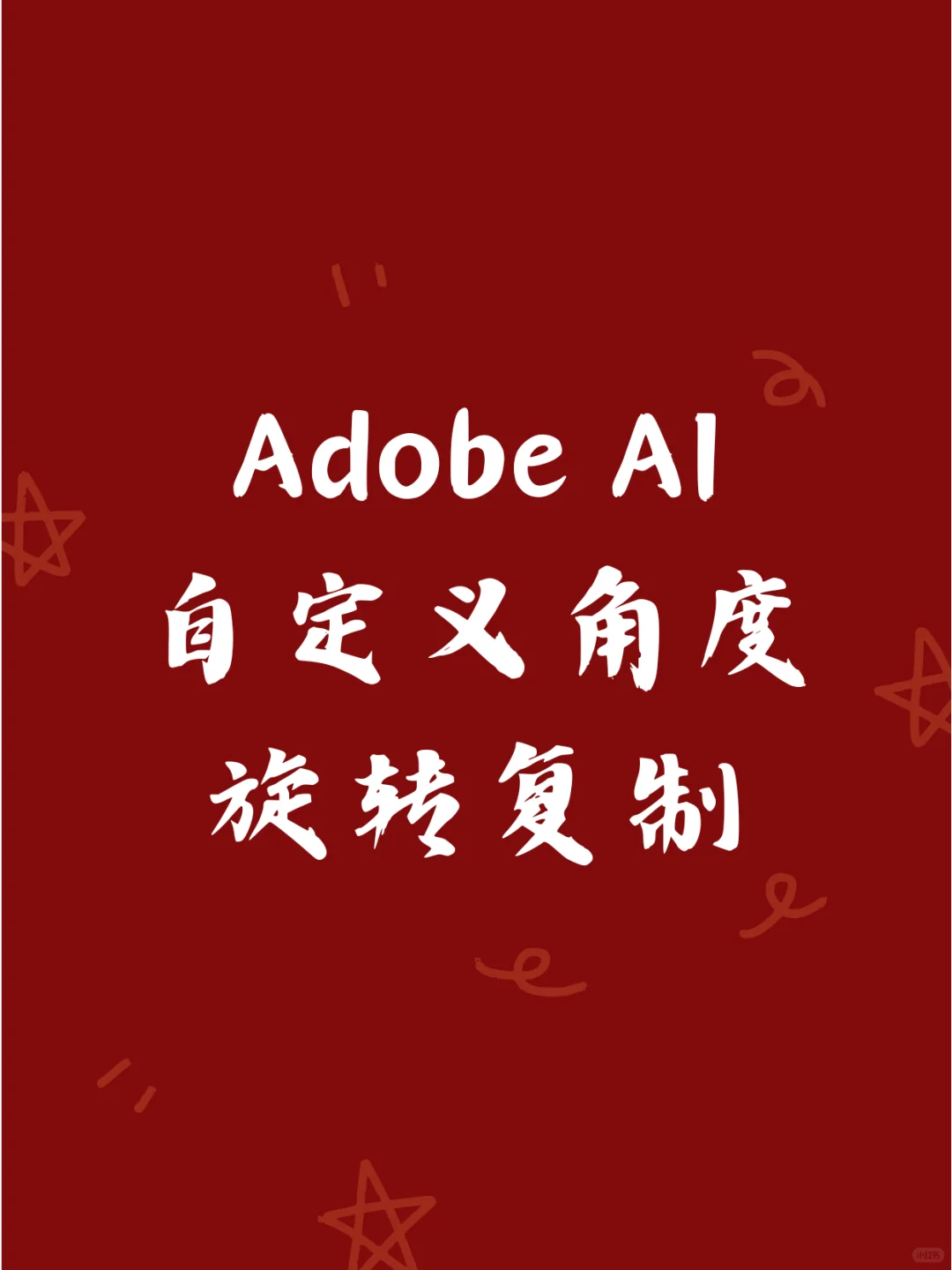 Adobe AI 自定义角度旋转复制