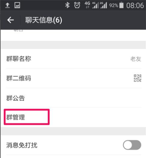 微信群开启和关闭群聊邀请确认的方法？