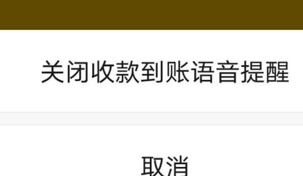 华为手机如何开启微信收款提示语音？