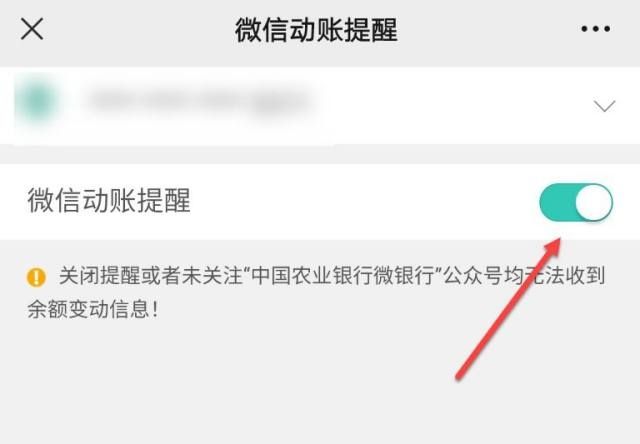 农业银行怎么设置微信交易提醒？