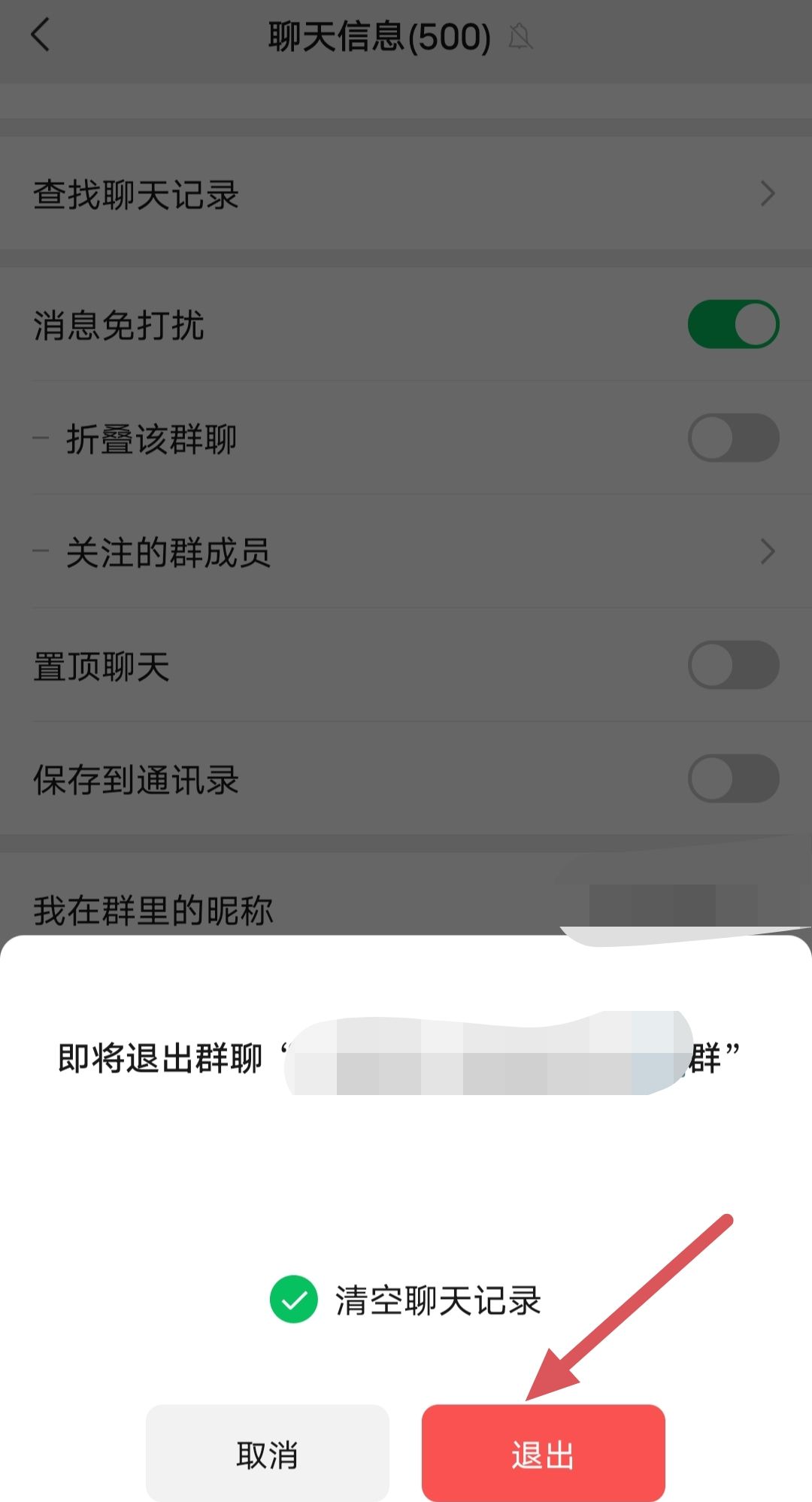 我想退群怎么才能不让群主知道？ - 宋马