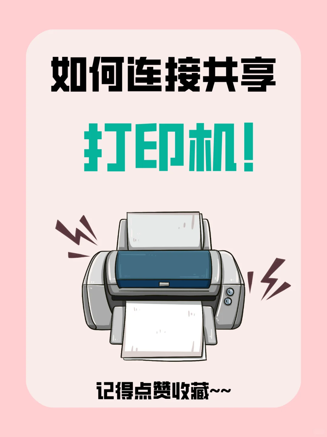 共享打印机怎么连接？ - 宋马