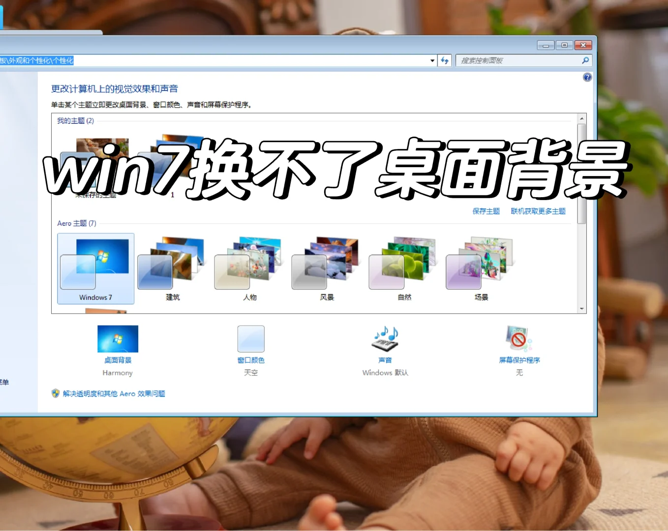 win7桌面背景怎么也改不了 - 宋马
