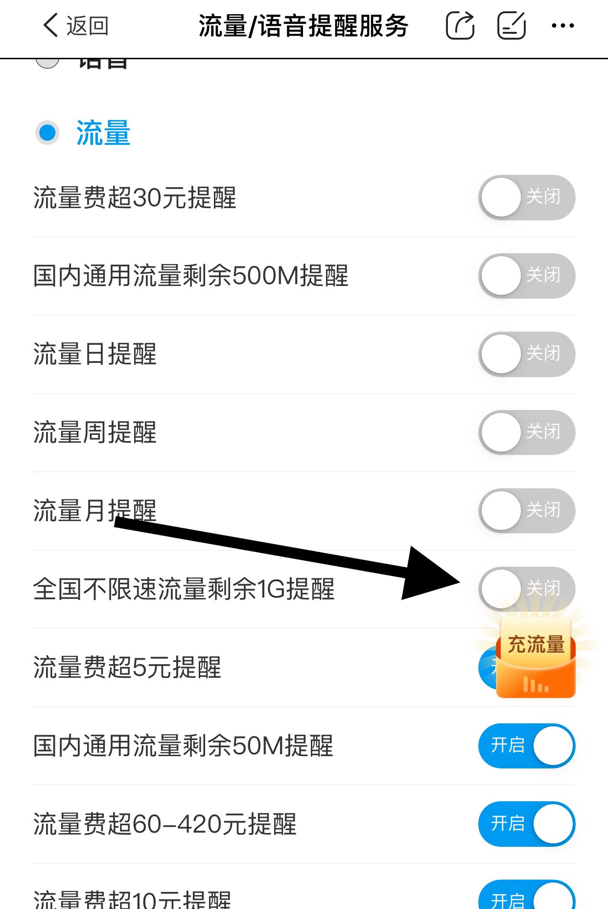 话费流量提醒怎么设置？