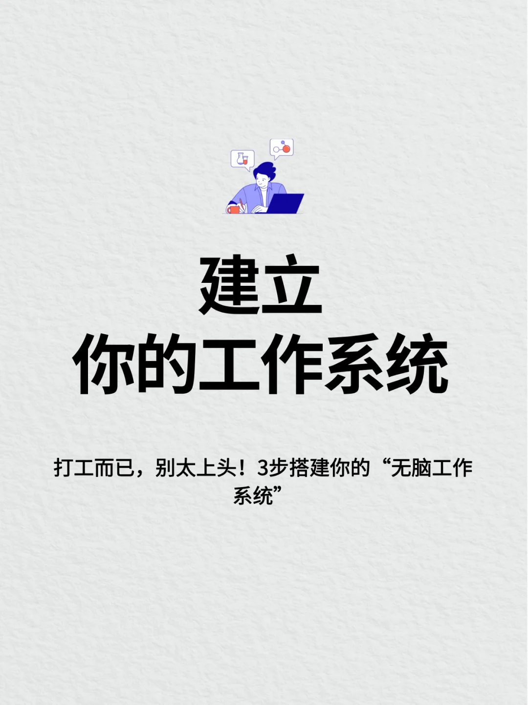 工作专栏︱如何建立自己的工作系统