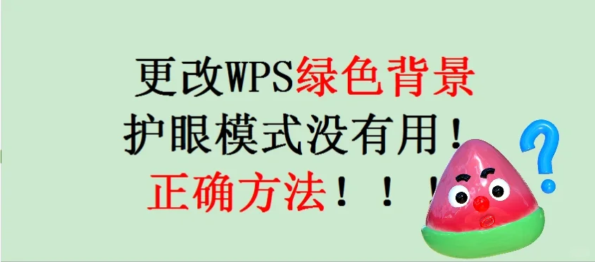 WPS 绿色底色到底怎么改！！