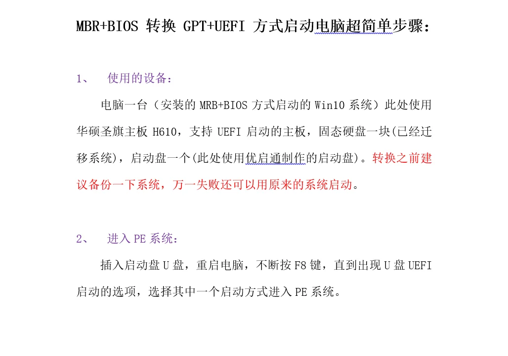 MBR+BIOS转换GPT+UEFI方式启动电脑简单步骤