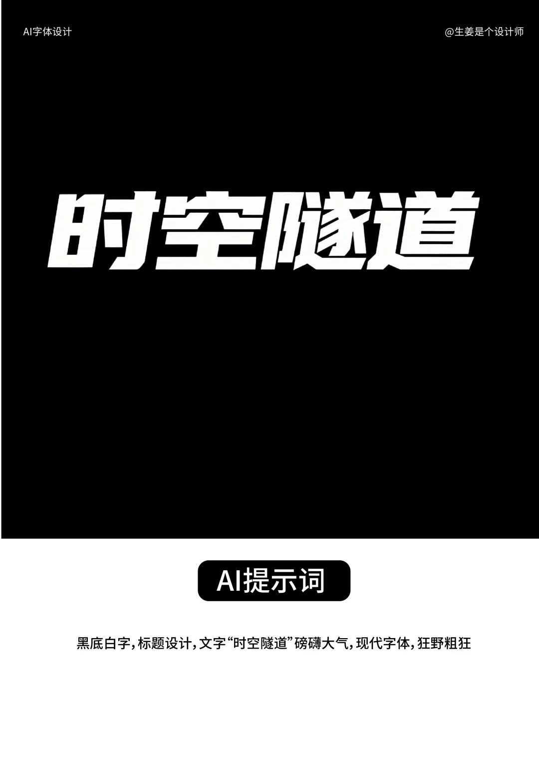 国产｜免费Ai直出字体设计，解锁各种风格🔥🔥 - 宋马