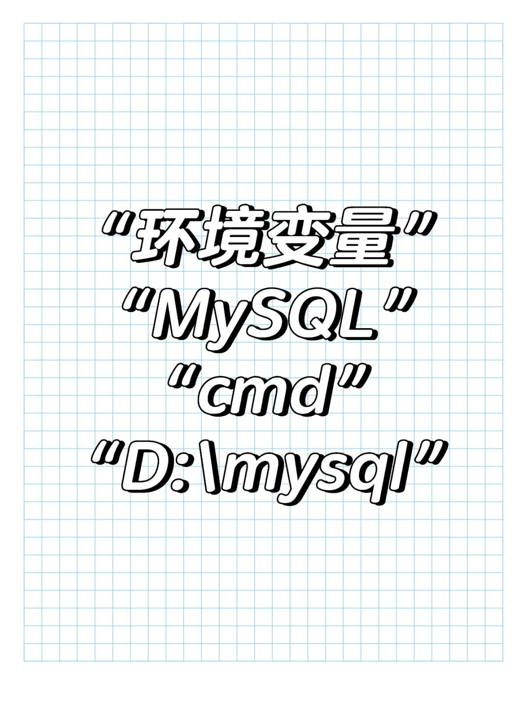 MySQL配置到最后cmd还没解决的看过来！ - 宋马