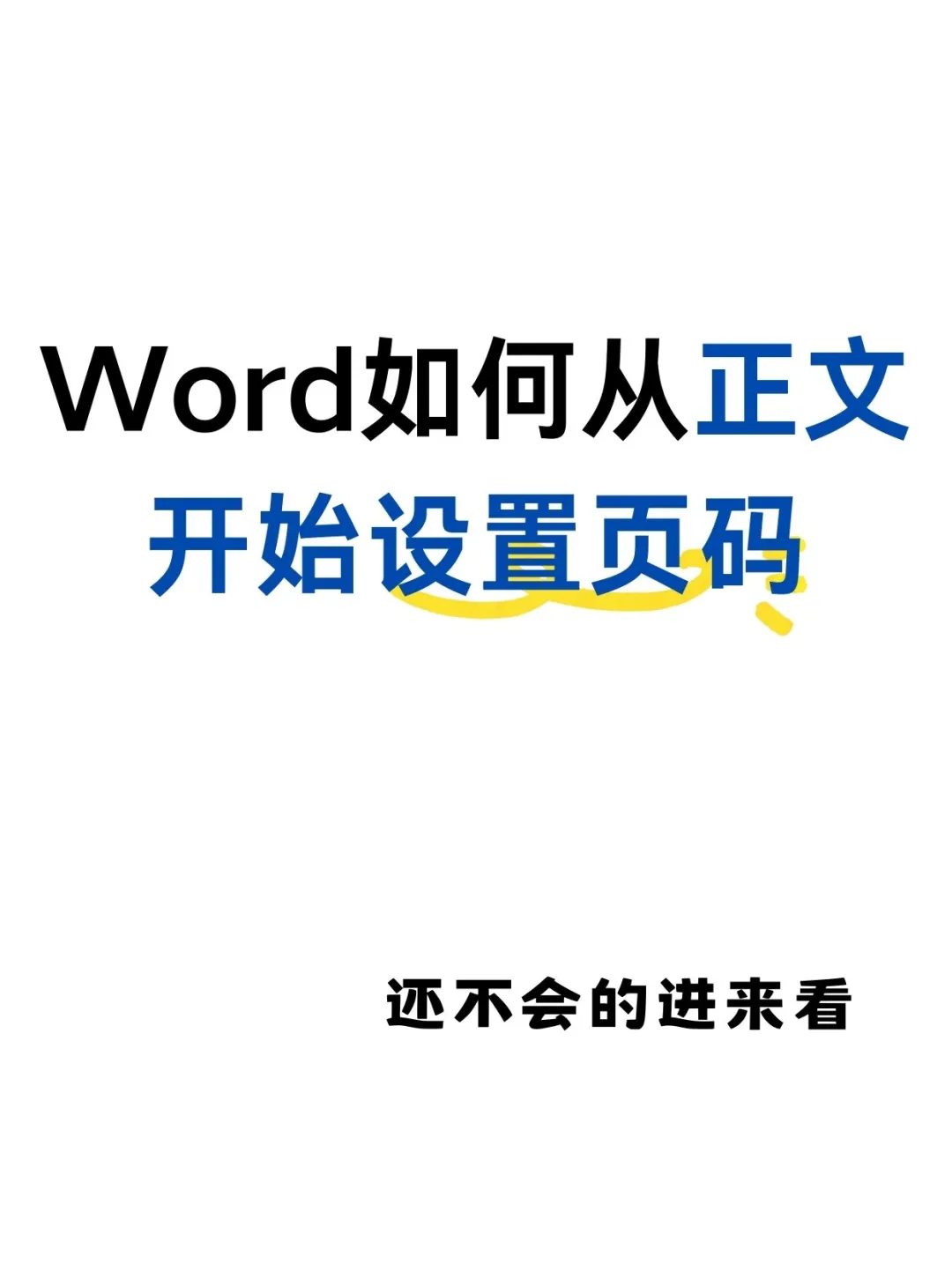 论文页码怎么从正文开始设置❓进来看看👀