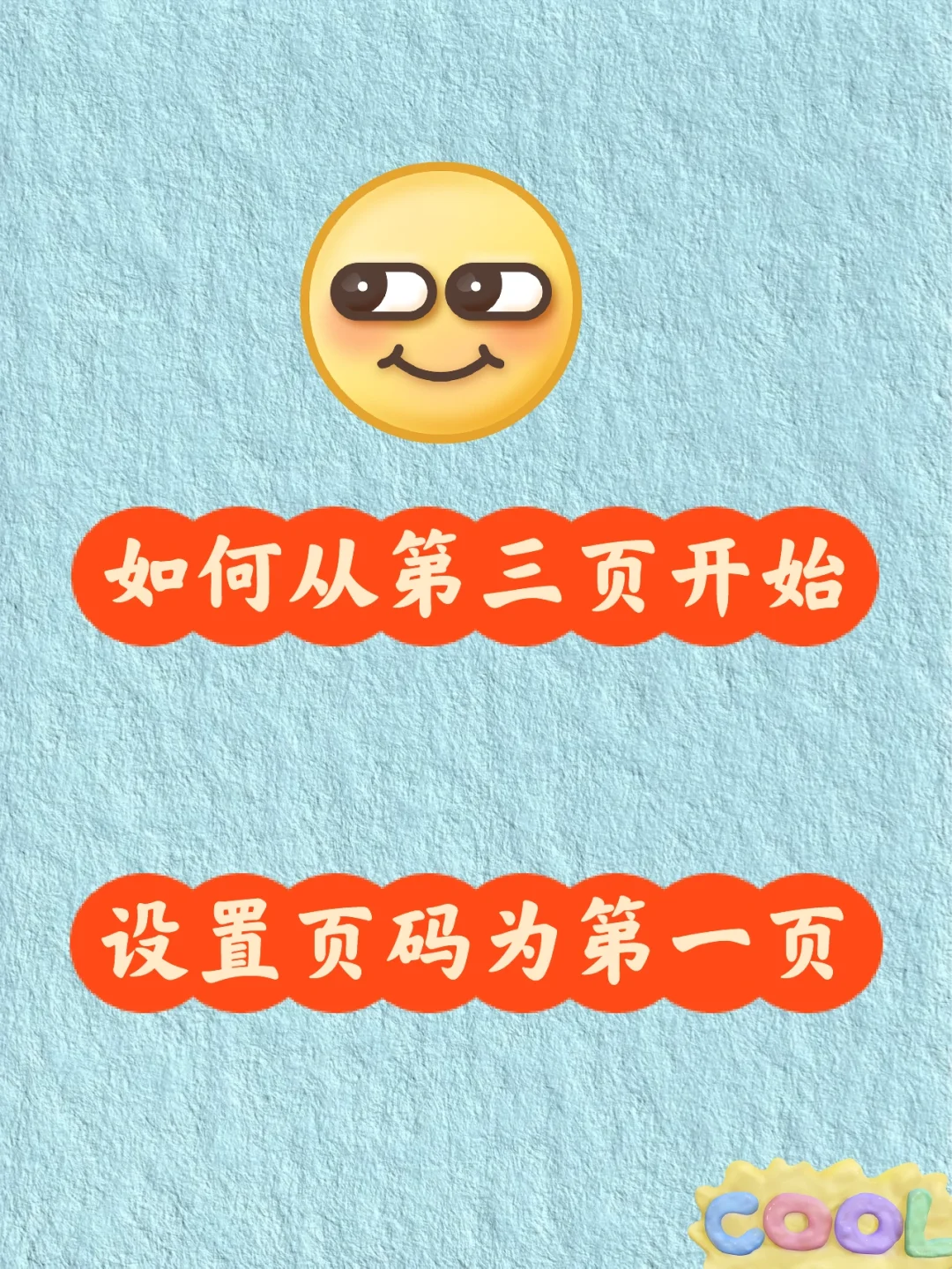 如何从第三页开始，设置页码为1❓❓❓ - 宋马