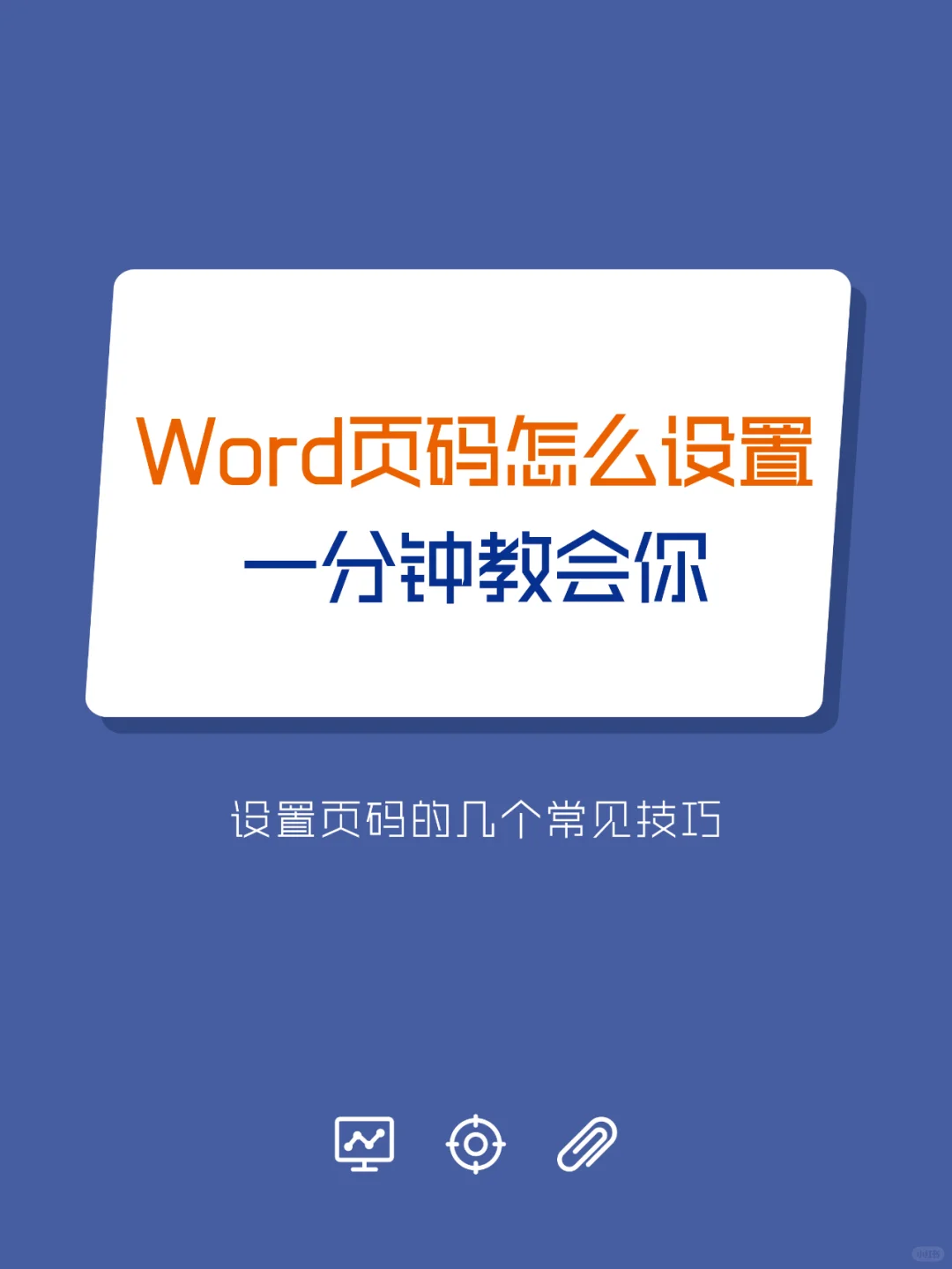 Word页码怎么设置？一分钟教会你 - 宋马
