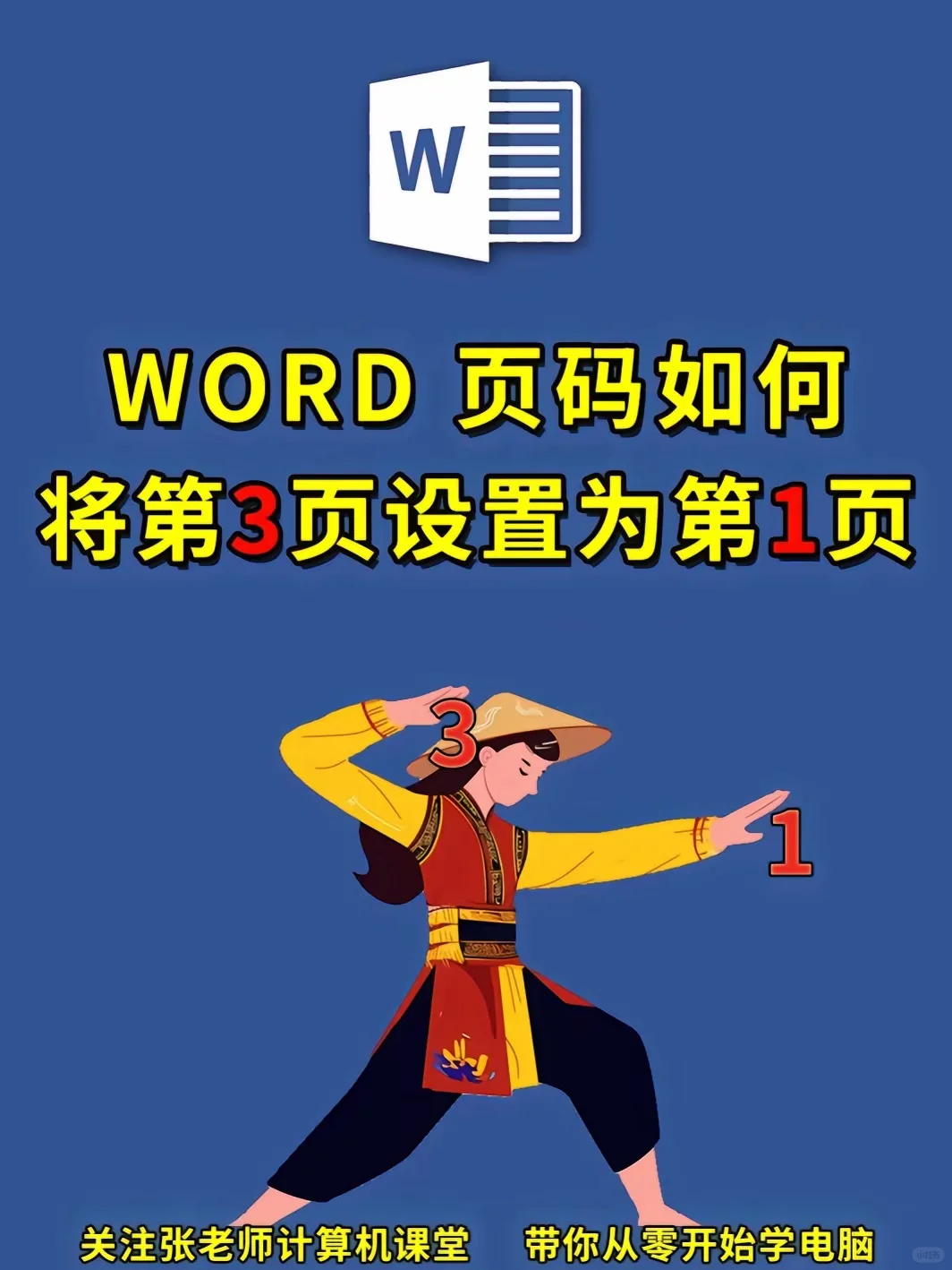 Word 页码从第3页开始😜😜😜