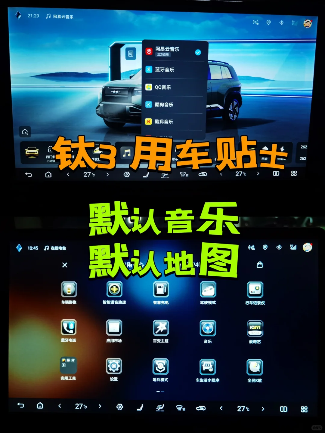 钛3用车小Tips|默认音乐播放器及地图修改