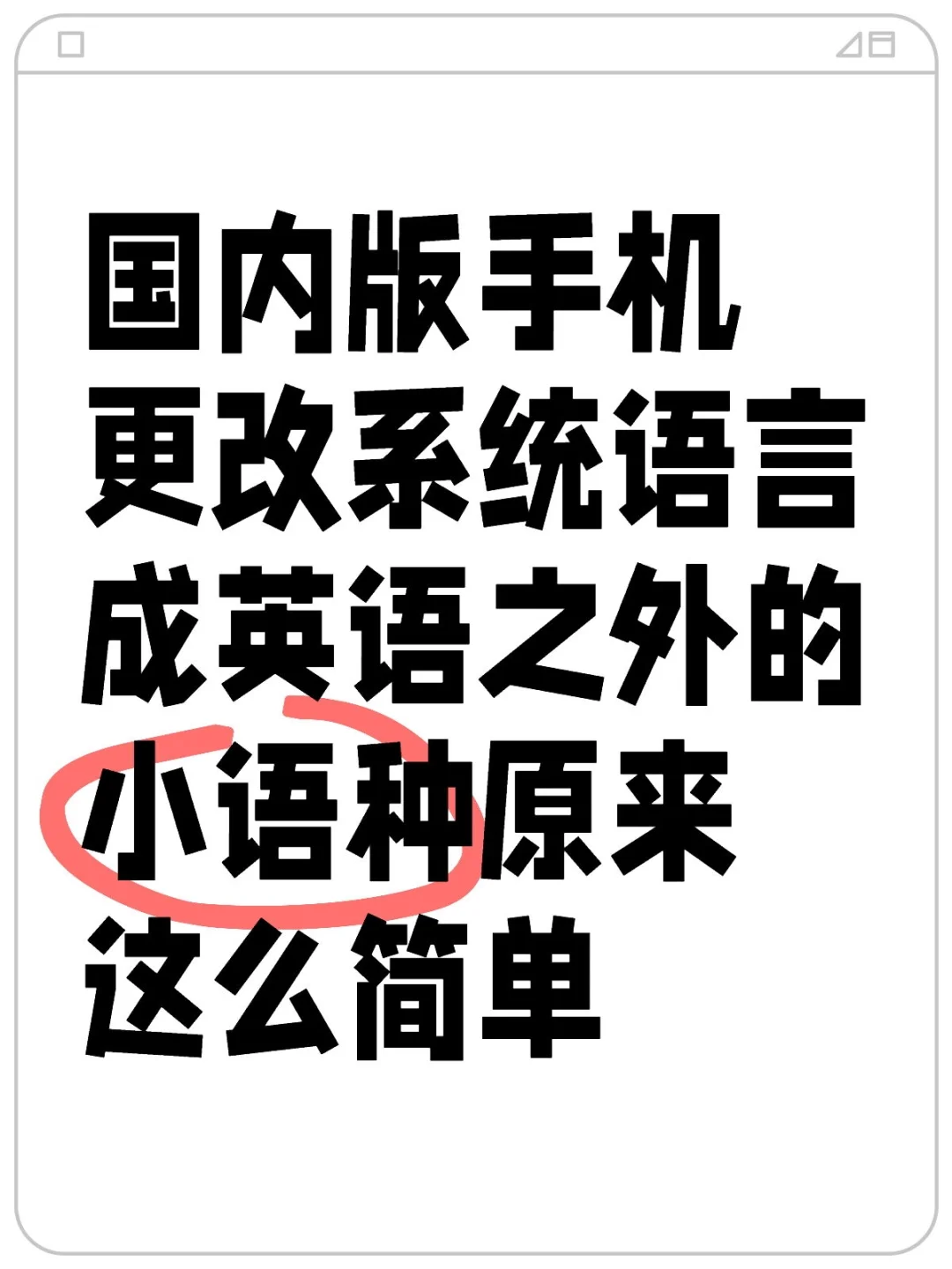 无root无解bl改语言只需要下载SetEdit