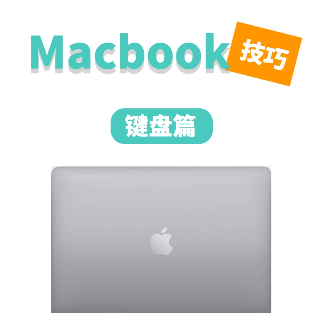 Macbook技巧之输入法