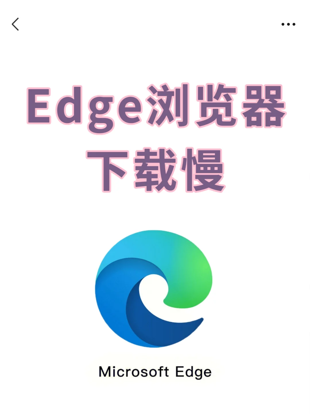 暴力解决Edge下载慢问题