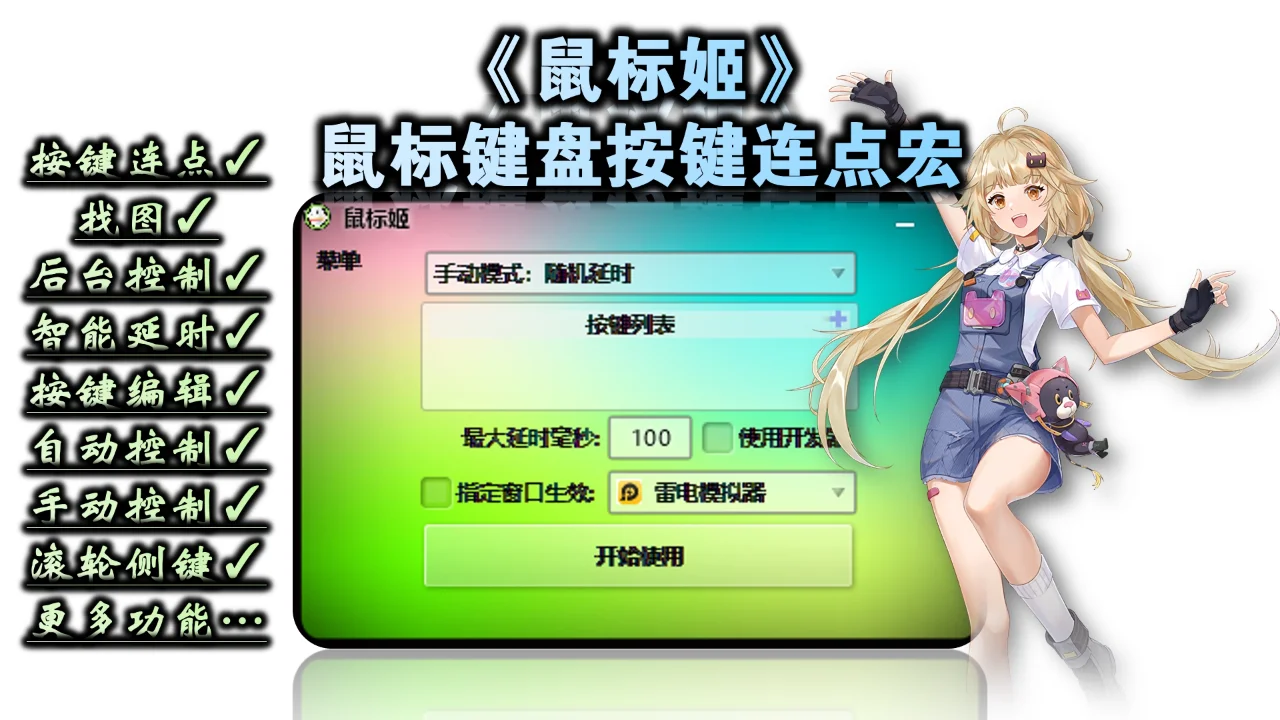 鼠标姬鼠标键盘按键连点宏连点器工具软件
