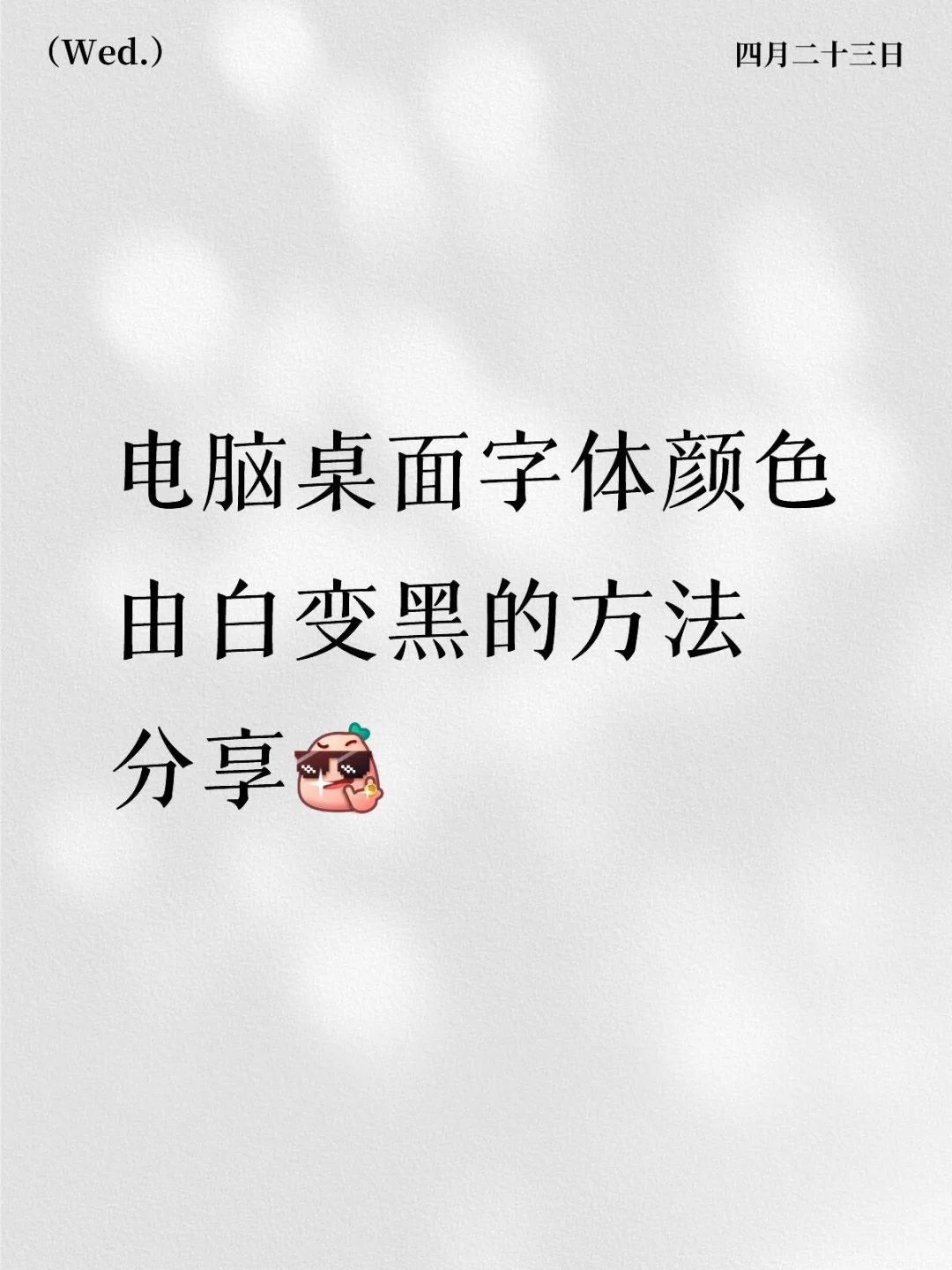 电脑桌面字体由白变黑方法分享 - 宋马