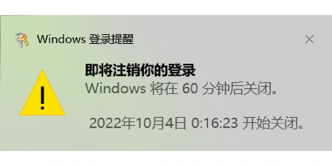 Win10电脑自动关机
