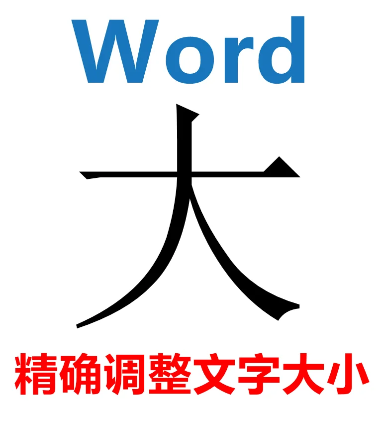 Word 精确调整文字大小