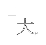 Word 精确调整文字大小