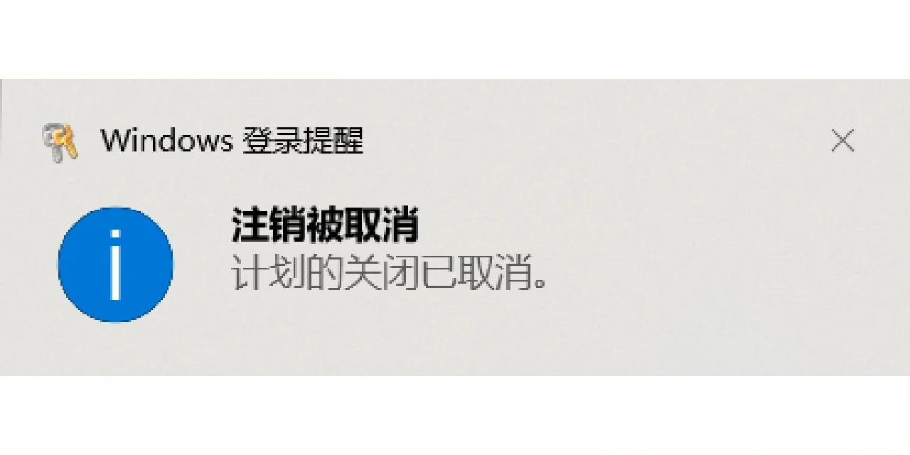 Win10电脑自动关机