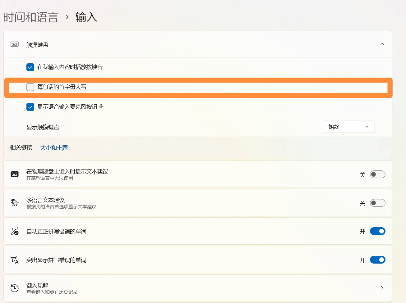 win11输入中文第一个字母总是自动变成英文