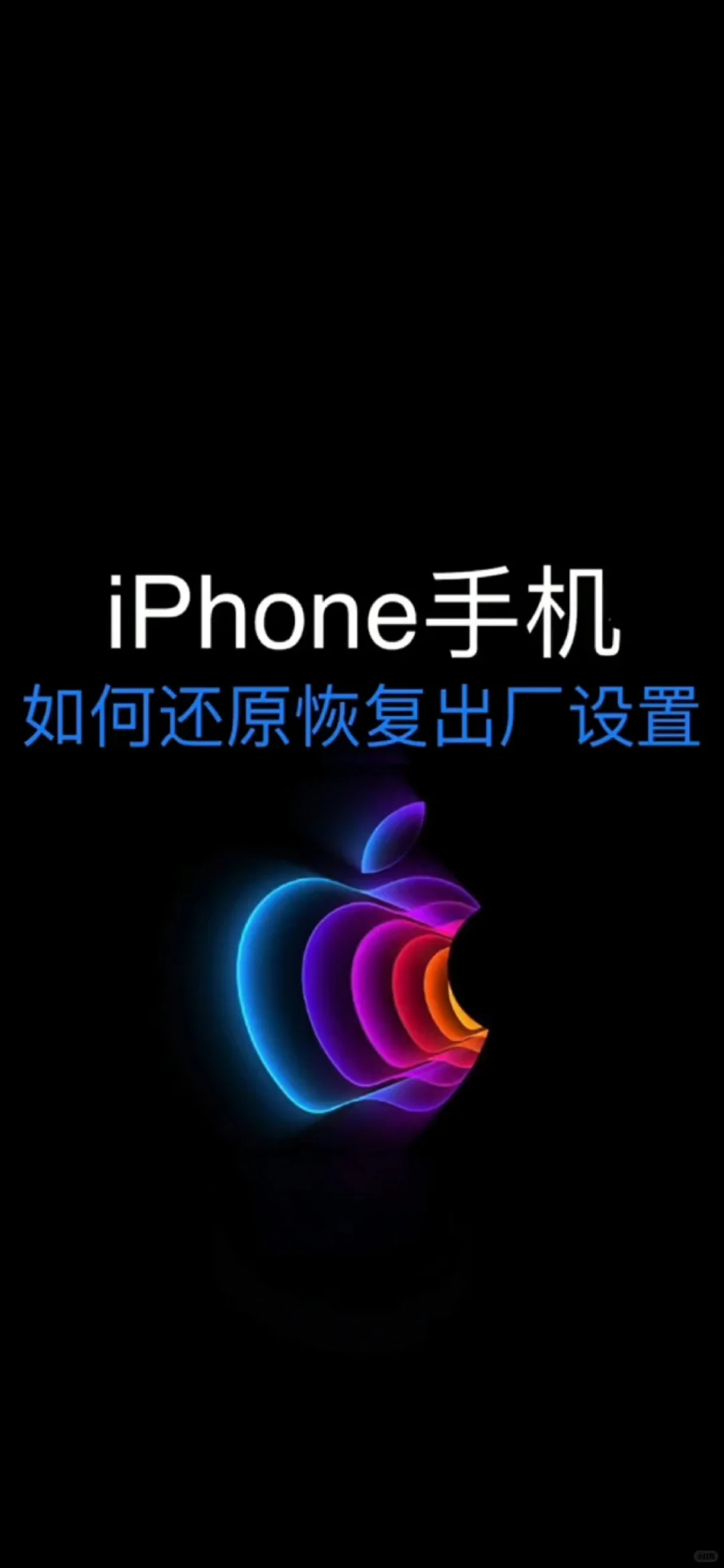 iPhone 手机如何还原恢复出厂设置