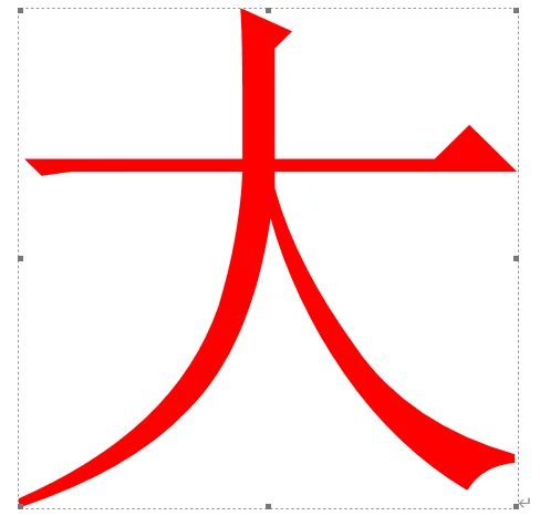 Word 精确调整文字大小