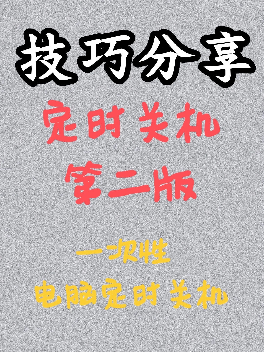 电脑定时关机㊙️