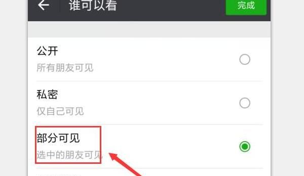 微信发朋友圈时，如何设置部分人可见标签？