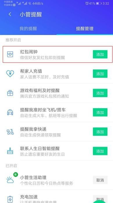 手机管家怎样开启红包提醒？ - 宋马