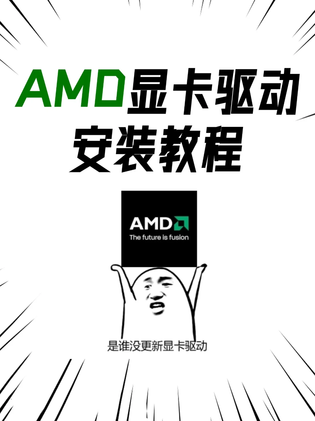 超详细！amd显卡驱动安装教程