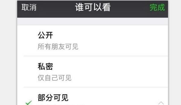 微信发朋友圈时，如何设置部分人可见标签？