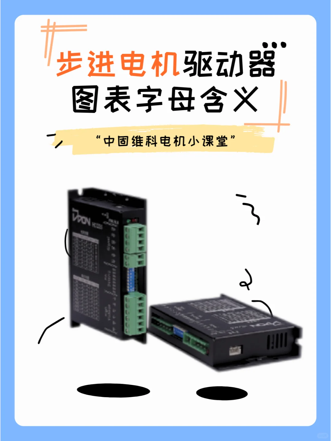 步进电机驱动器图表字母含义 - 宋马