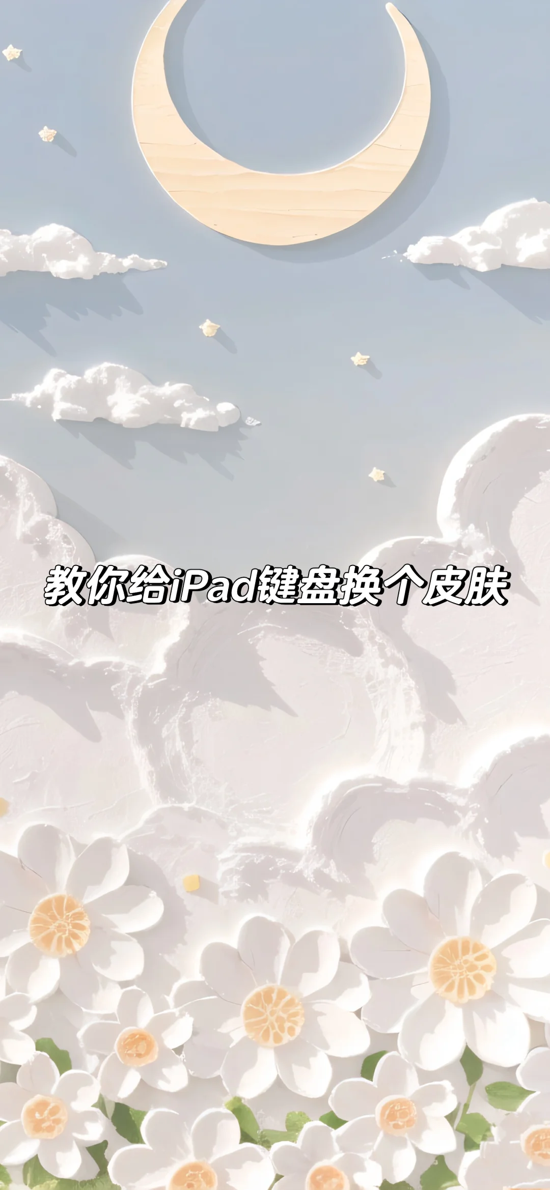 快给iPad键盘换个皮肤叭～